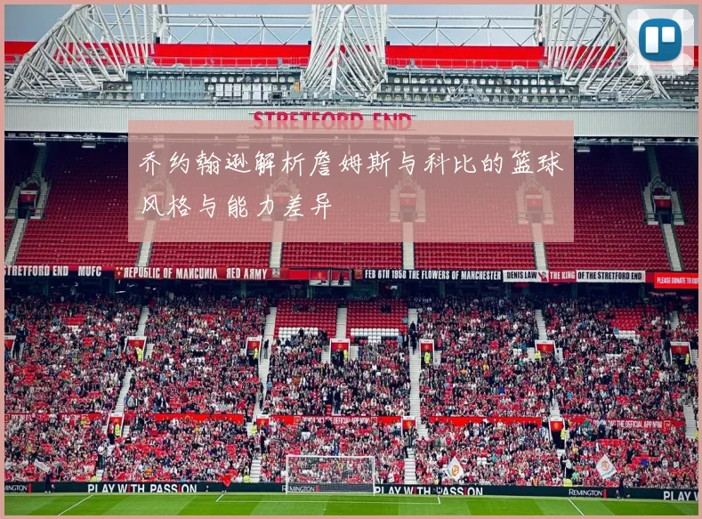 乔约翰逊解析詹姆斯与科比的篮球风格与能力差异