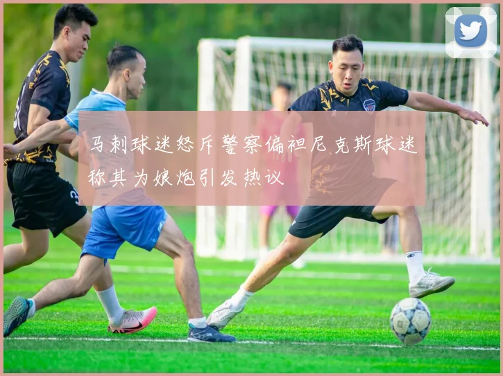 马刺球迷怒斥警察偏袒尼克斯球迷称其为娘炮引发热议