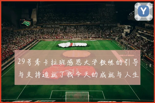 29号秀卡拉班感恩大学教练的引导与支持造就了我今天的成就与人生转折