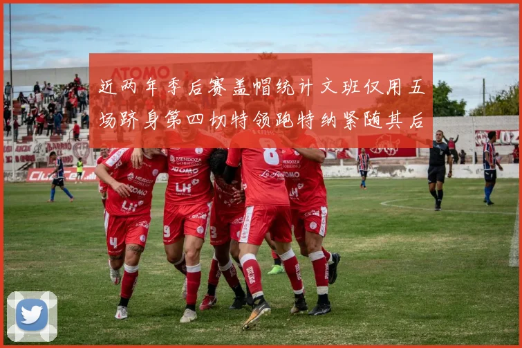 近两年季后赛盖帽统计文班仅用五场跻身第四切特领跑特纳紧随其后