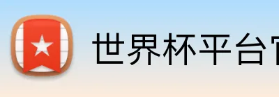 世界杯平台官网登录 logo